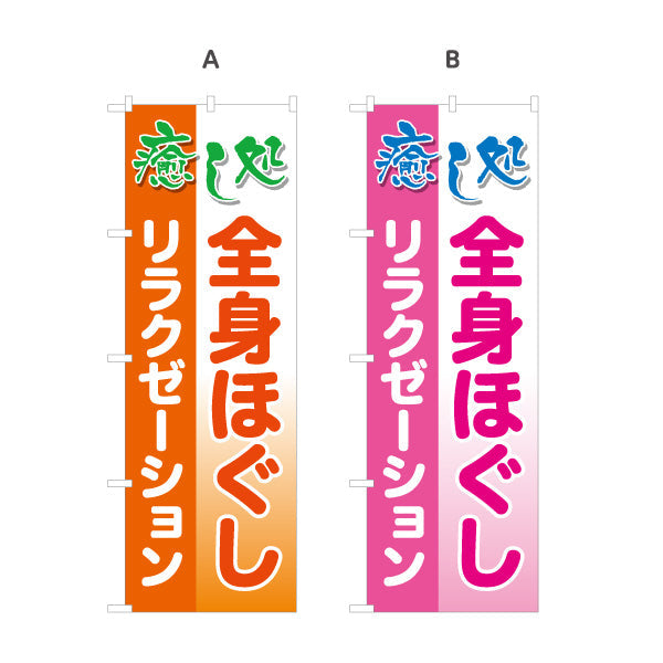 のぼり旗 全身ほぐし リラクゼーション 癒しのひとときを届けるデザイン マッサージ店・PR向け 選べるカラー 名入れ無料 S-137-41