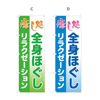 のぼり旗 全身ほぐし リラクゼーション 癒しのひとときを届けるデザイン マッサージ店・PR向け 選べるカラー 名入れ無料 S-137-41