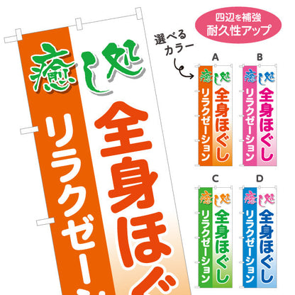 のぼり旗 全身ほぐし リラクゼーション 癒しのひとときを届けるデザイン マッサージ店・PR向け 選べるカラー 名入れ無料 S-137-41