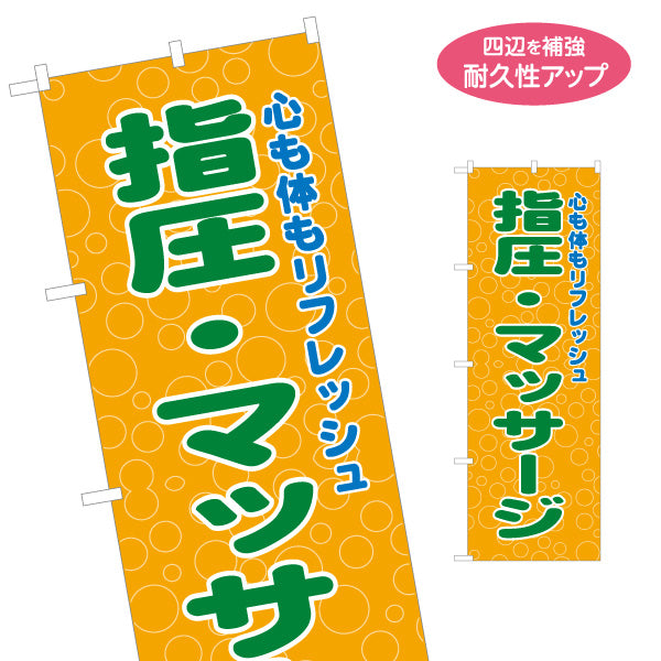 のぼり旗 指圧マッサージ 全身もみほぐし ボディケア 肩こり 腰痛 リラクゼーション 名入れ無料 S-137-420