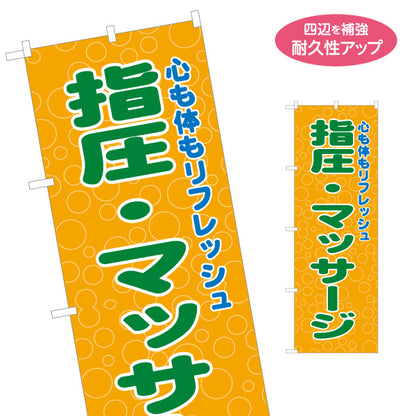 のぼり旗 指圧マッサージ 全身もみほぐし ボディケア 肩こり 腰痛 リラクゼーション 名入れ無料 S-137-420