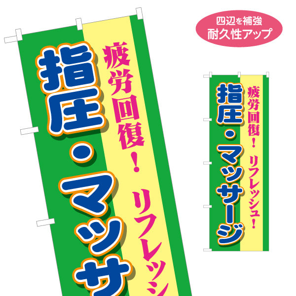 のぼり旗 指圧マッサージ 疲労回復 リラクゼーション 全身ケア 肩こり 腰痛 名入れ無料 S-137-421