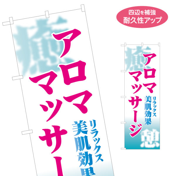 のぼり旗 アロママッサージ 美肌ケア リラクゼーション ボディケア 美容サロン 癒し 名入れ無料 S-137-423