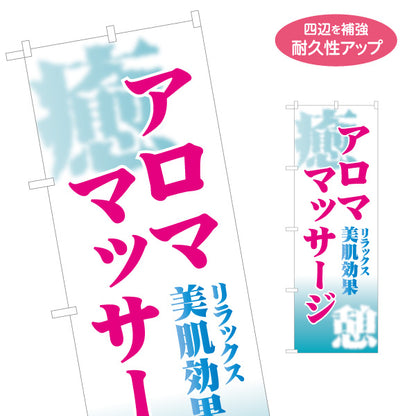 のぼり旗 アロママッサージ 美肌ケア リラクゼーション ボディケア 美容サロン 癒し 名入れ無料 S-137-423
