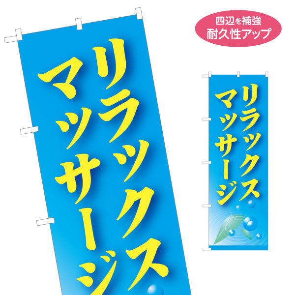 のぼり旗 リラックスマッサージ ボディケア 疲労回復 癒し リラクゼーション サロン 名入れ無料 S-137-425