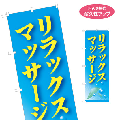 のぼり旗 リラックスマッサージ ボディケア 疲労回復 癒し リラクゼーション サロン 名入れ無料 S-137-425