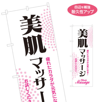 のぼり旗 美肌マッサージ ボディケア 血行促進 リラクゼーション エステ 美容サロン 名入れ無料 S-137-426