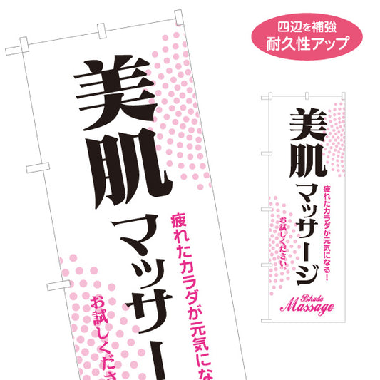 のぼり旗 美肌マッサージ ボディケア 血行促進 リラクゼーション エステ 美容サロン 名入れ無料 S-137-426