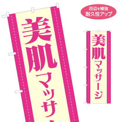 のぼり旗 美肌マッサージ フェイシャル ボディケア 美容 エステ リラクゼーション 名入れ無料 S-137-427