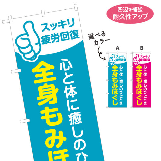 のぼり旗 全身もみほぐし 疲労回復 マッサージ リラクゼーション 肩こり 腰痛 選べるカラー 名入れ無料 S-137-428