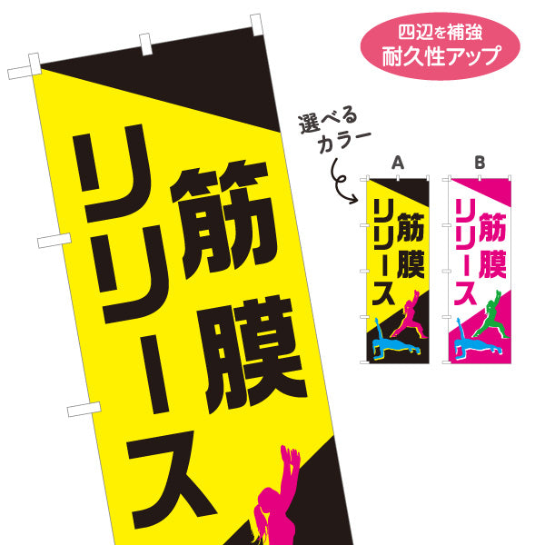 のぼり旗 筋膜リリース ボディケア 肩こり 腰痛 ストレッチ 整体 コンディショニング 選べるカラー 名入れ無料 S-137-432