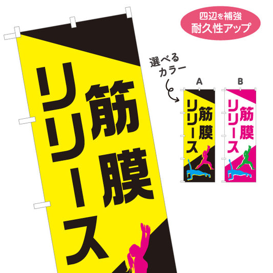 のぼり旗 筋膜リリース ボディケア 肩こり 腰痛 ストレッチ 整体 コンディショニング 選べるカラー 名入れ無料 S-137-432