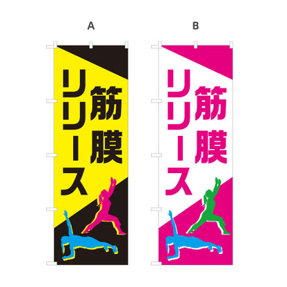 のぼり旗 筋膜リリース ボディケア 肩こり 腰痛 ストレッチ 整体 コンディショニング 選べるカラー 名入れ無料 S-137-432