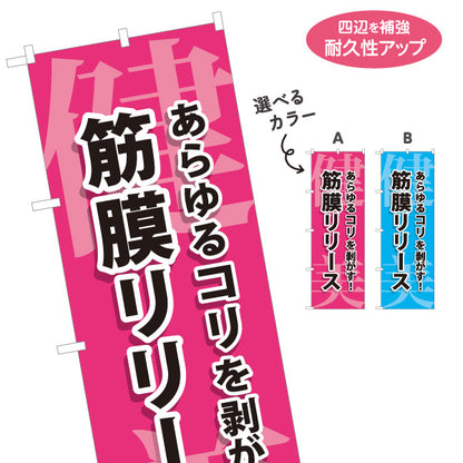 のぼり旗 筋膜リリース コリほぐし ボディケア 整体 マッサージ 肩こり 腰痛 選べるカラー 名入れ無料 S-137-434