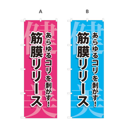 のぼり旗 筋膜リリース コリほぐし ボディケア 整体 マッサージ 肩こり 腰痛 選べるカラー 名入れ無料 S-137-434
