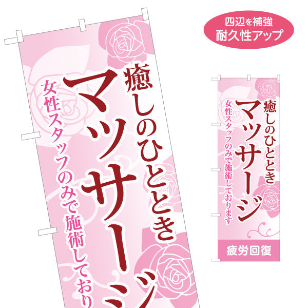 のぼり旗 マッサージ 癒しのひととき 女性スタッフ対応の安心デザイン マッサージ店・PR向け 名入れ無料 S-137-70