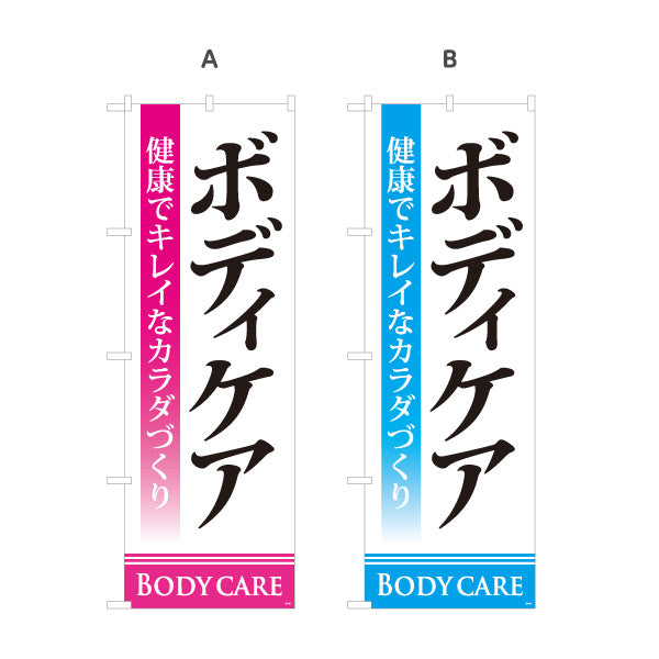 のぼり旗 ボディケア 健康でキレイなカラダづくりを訴求 シンプルで見やすい縦書きデザイン マッサージ店・PR向け 選べるカラー 名入れ無料 S-137-79