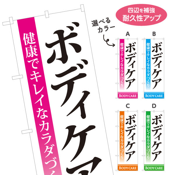 のぼり旗 ボディケア 健康でキレイなカラダづくりを訴求 シンプルで見やすい縦書きデザイン マッサージ店・PR向け 選べるカラー 名入れ無料 S-137-79