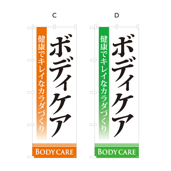 のぼり旗 ボディケア 健康でキレイなカラダづくりを訴求 シンプルで見やすい縦書きデザイン マッサージ店・PR向け 選べるカラー 名入れ無料 S-137-79