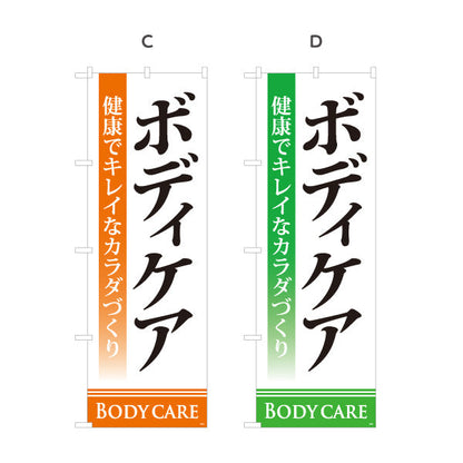 のぼり旗 ボディケア 健康でキレイなカラダづくりを訴求 シンプルで見やすい縦書きデザイン マッサージ店・PR向け 選べるカラー 名入れ無料 S-137-79