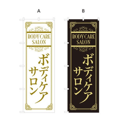 のぼり旗 ボディケアサロン 高級感あるデザインで上質な雰囲気を演出 マッサージ店・PR向け 選べるカラー 名入れ無料 S-137-87