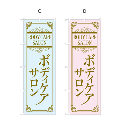 のぼり旗 ボディケアサロン 高級感あるデザインで上質な雰囲気を演出 マッサージ店・PR向け 選べるカラー 名入れ無料 S-137-87