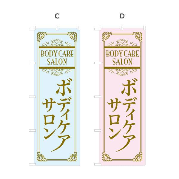 のぼり旗 ボディケアサロン 高級感あるデザインで上質な雰囲気を演出 マッサージ店・PR向け 選べるカラー 名入れ無料 S-137-87
