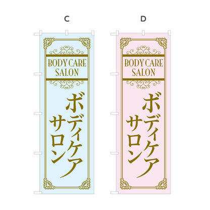 のぼり旗 ボディケアサロン 高級感あるデザインで上質な雰囲気を演出 マッサージ店・PR向け 選べるカラー 名入れ無料 S-137-87