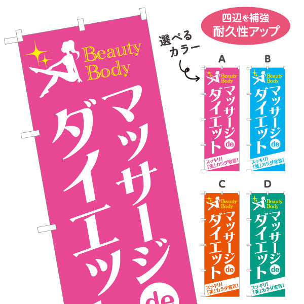 のぼり旗 マッサージdeダイエット スッキリ美ボディを目指す女性向けデザイン マッサージ店・PR向け 選べるカラー 名入れ無料 S-137-91