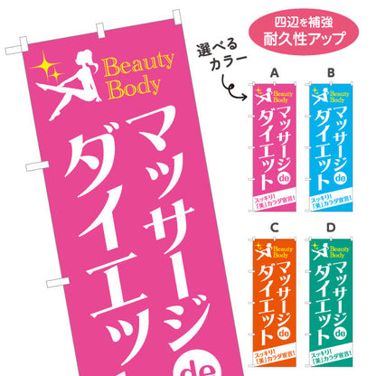 のぼり旗 マッサージdeダイエット スッキリ美ボディを目指す女性向けデザイン マッサージ店・PR向け 選べるカラー 名入れ無料 S-137-91