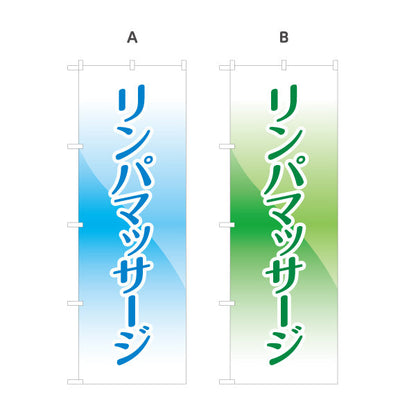のぼり旗 リンパマッサージ 清潔感あるグラデーションデザイン 来店促進に最適 マッサージ店・PR向け 選べるカラー 名入れ無料 S-137-9