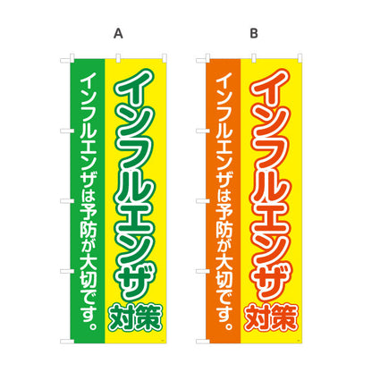 のぼり旗 インフルエンザ対策 インフルエンザは予防が大切です 大きな文字で見やすいデザイン 医院・クリニック向け 選べるカラー 名入れ無料 S-138-1