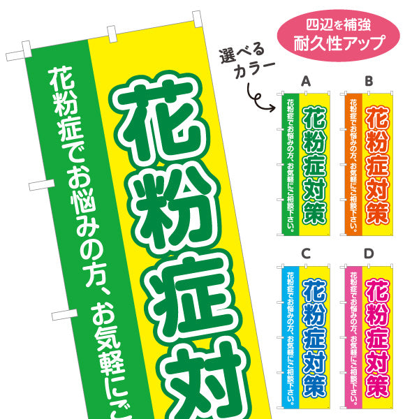 のぼり旗 花粉症対策 花粉症でお悩みの方へ 大きな文字で見やすいデザイン 医院・クリニック・ドラッグストア向け 選べるカラー 名入れ無料 S-139-1