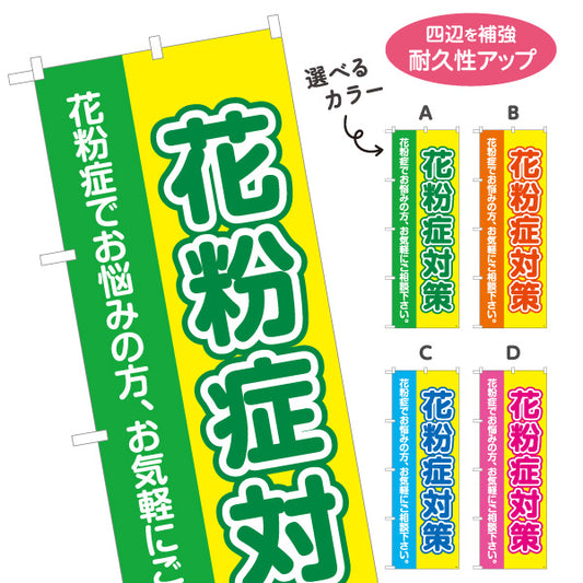 のぼり旗 花粉症対策 花粉症でお悩みの方へ 大きな文字で見やすいデザイン 医院・クリニック・ドラッグストア向け 選べるカラー 名入れ無料 S-139-1