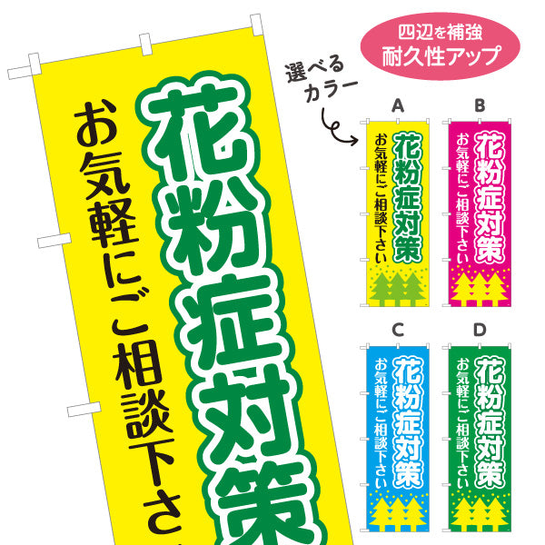 のぼり旗 花粉症対策 お気軽にご相談ください シンプルで伝わりやすいデザイン 医院・クリニック・ドラッグストア向け 選べるカラー 名入れ無料 S-139-13