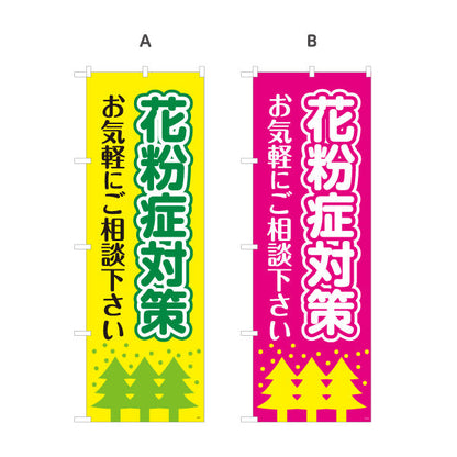 のぼり旗 花粉症対策 お気軽にご相談ください シンプルで伝わりやすいデザイン 医院・クリニック・ドラッグストア向け 選べるカラー 名入れ無料 S-139-13