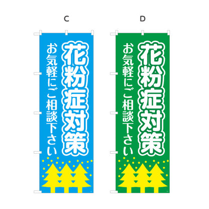 のぼり旗 花粉症対策 お気軽にご相談ください シンプルで伝わりやすいデザイン 医院・クリニック・ドラッグストア向け 選べるカラー 名入れ無料 S-139-13