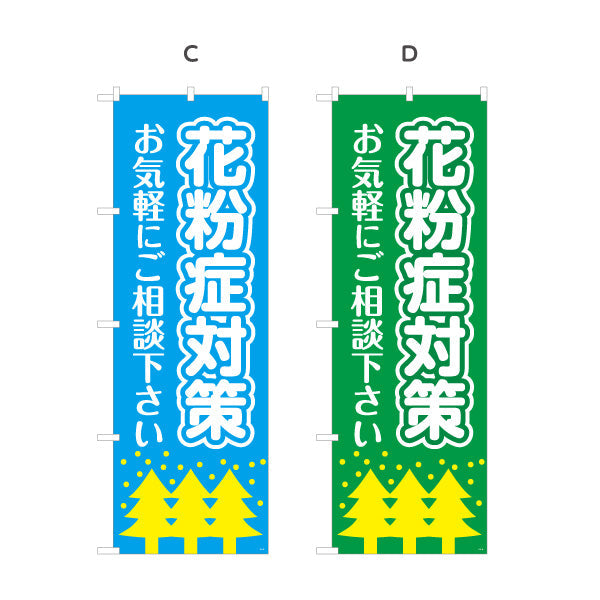 のぼり旗 花粉症対策 お気軽にご相談ください シンプルで伝わりやすいデザイン 医院・クリニック・ドラッグストア向け 選べるカラー 名入れ無料 S-139-13