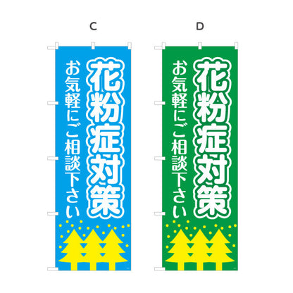 のぼり旗 花粉症対策 お気軽にご相談ください シンプルで伝わりやすいデザイン 医院・クリニック・ドラッグストア向け 選べるカラー 名入れ無料 S-139-13