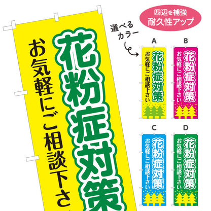 のぼり旗 花粉症対策 お気軽にご相談ください シンプルで伝わりやすいデザイン 医院・クリニック・ドラッグストア向け 選べるカラー 名入れ無料 S-139-13