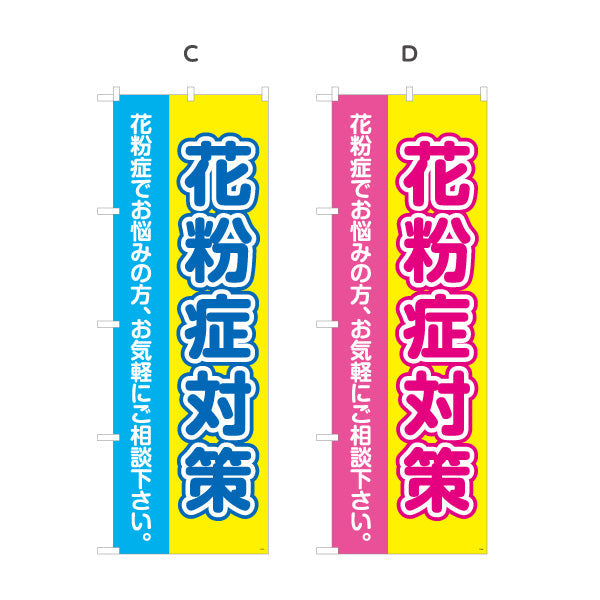 のぼり旗 花粉症対策 花粉症でお悩みの方へ 大きな文字で見やすいデザイン 医院・クリニック・ドラッグストア向け 選べるカラー 名入れ無料 S-139-1