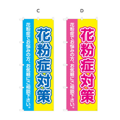 のぼり旗 花粉症対策 花粉症でお悩みの方へ 大きな文字で見やすいデザイン 医院・クリニック・ドラッグストア向け 選べるカラー 名入れ無料 S-139-1