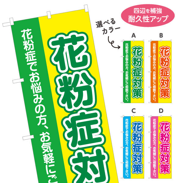のぼり旗 花粉症対策 花粉症でお悩みの方へ 大きな文字で見やすいデザイン 医院・クリニック・ドラッグストア向け 選べるカラー 名入れ無料 S-139-1