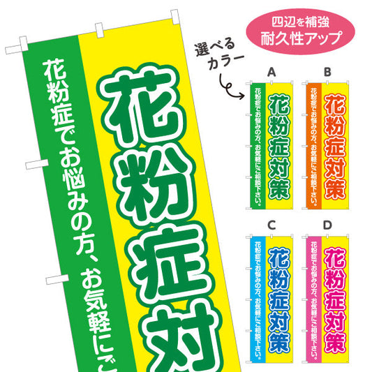 のぼり旗 花粉症対策 花粉症でお悩みの方へ 大きな文字で見やすいデザイン 医院・クリニック・ドラッグストア向け 選べるカラー 名入れ無料 S-139-1