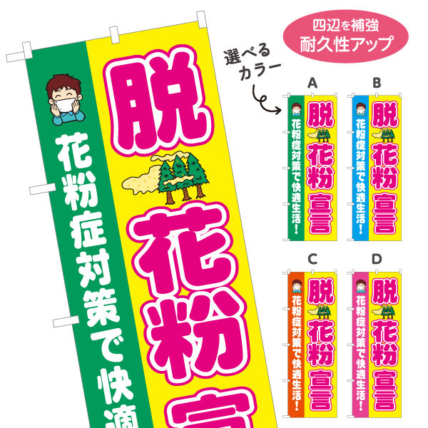 のぼり旗 脱花粉宣言 花粉症対策で快適生活 アレルギー対策 薬局 ドラッグストア 店舗販促 選べるカラー 名入れ無料 S-139-21