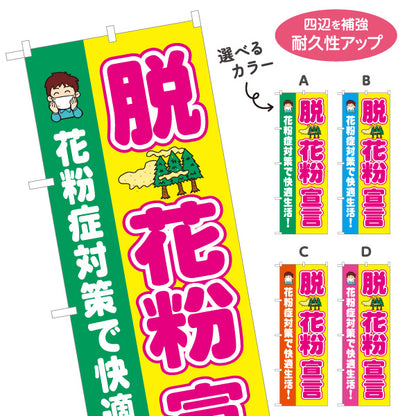 のぼり旗 脱花粉宣言 花粉症対策で快適生活 アレルギー対策 薬局 ドラッグストア 店舗販促 選べるカラー 名入れ無料 S-139-21