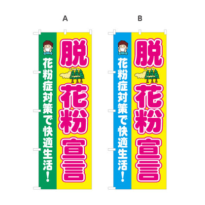 のぼり旗 脱花粉宣言 花粉症対策で快適生活 アレルギー対策 薬局 ドラッグストア 店舗販促 選べるカラー 名入れ無料 S-139-21