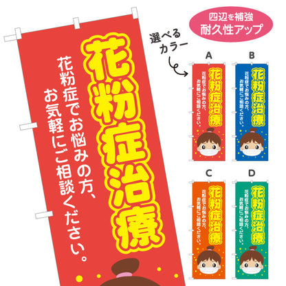 のぼり旗 花粉症治療 アレルギー 鼻炎 耳鼻科 クリニック 花粉症相談 選べるカラー 名入れ無料 S-139-29