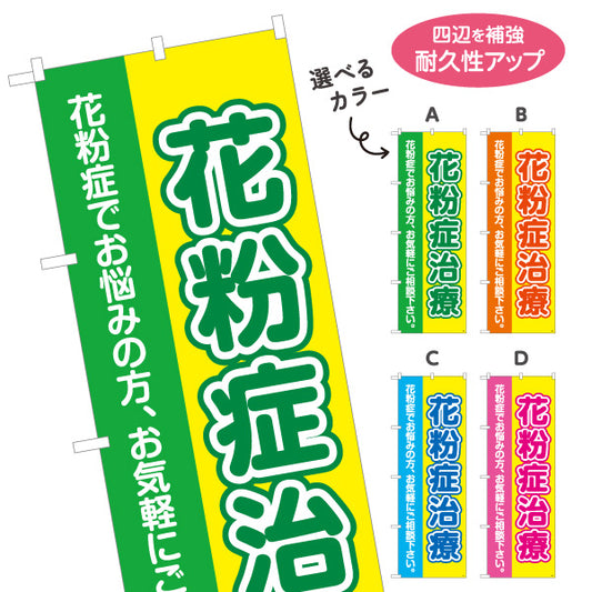 のぼり旗 花粉症治療 花粉症でお悩みの方へ 誘導しやすい分かりやすいデザイン 医院・クリニック・ドラッグストア向け 選べるカラー 名入れ無料 S-139-9