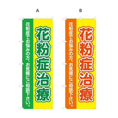 のぼり旗 花粉症治療 花粉症でお悩みの方へ 誘導しやすい分かりやすいデザイン 医院・クリニック・ドラッグストア向け 選べるカラー 名入れ無料 S-139-9